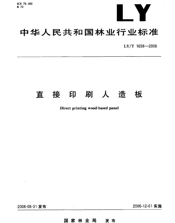 LYT 1658-2006 直接印刷人造板