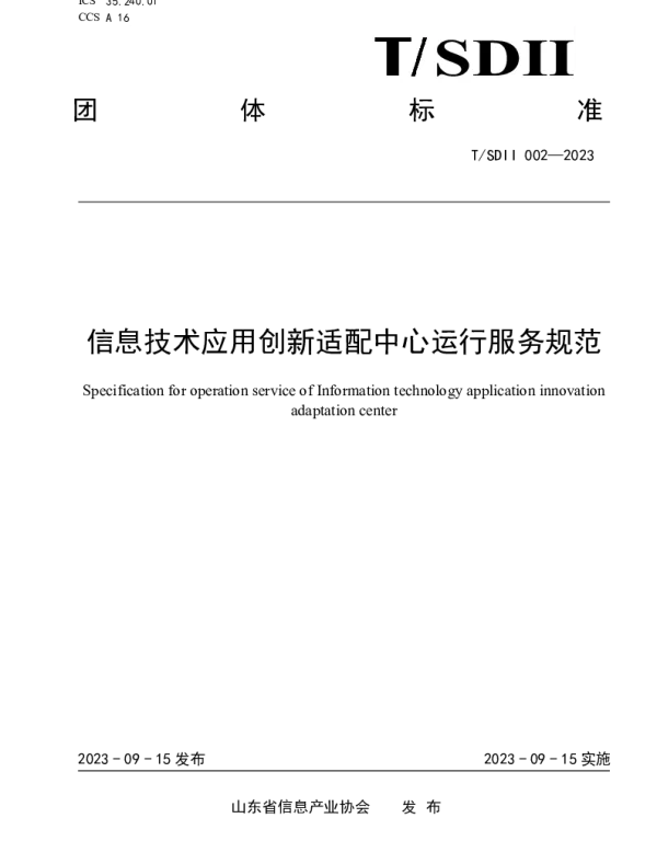 TSDII 002-2023 信息技术应用创新适配中心运行服务规范