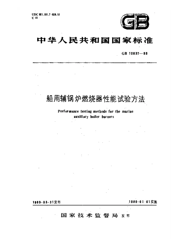 GB 10837-1989 船用辅锅炉燃烧器性能试验方法
