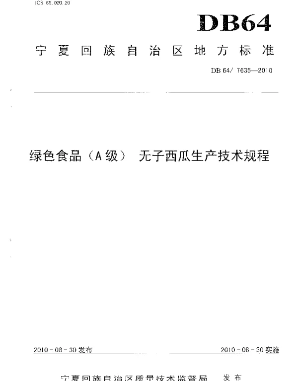 DB64T 635-2010 绿色食品(A)级 无子西瓜生产技术规程