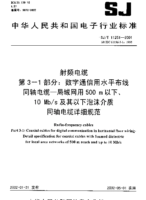 SJT 11251-2001 射频电缆第3-1部分：数字通信用水平布线同轴电缆—局域网用500m以下、10Mbs及其以下泡沫介质同轴电缆详细规范