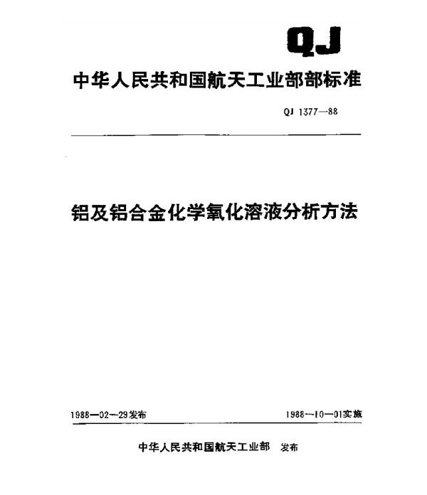 QJ 1377-1988 铝及铝合金化学氧化溶液分析方法