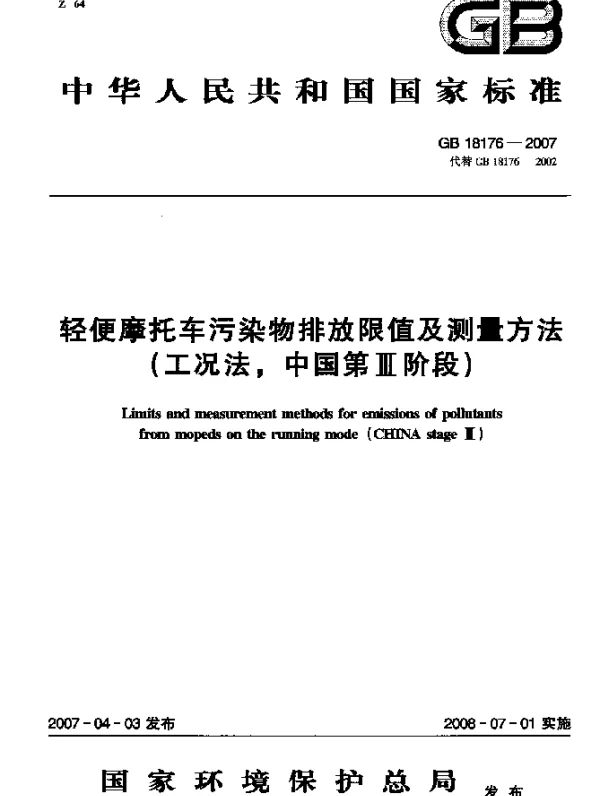 GB 18176-2007 轻便摩托车污染物排放限值及测量方法（工况法，中国 第Ⅲ阶段）