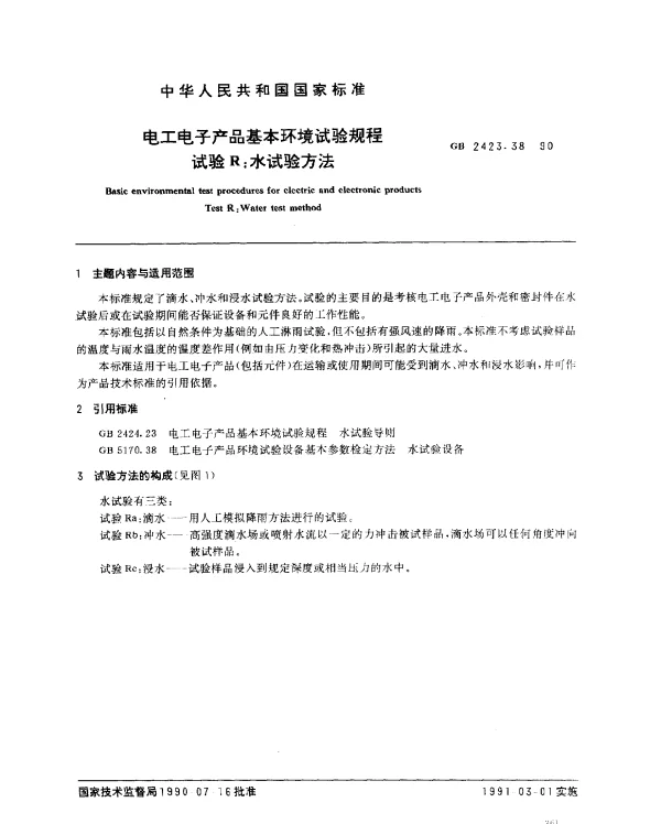 GB 2423.38-1990 电工电子产品基本环境试验规程 试验 R：水试验方法