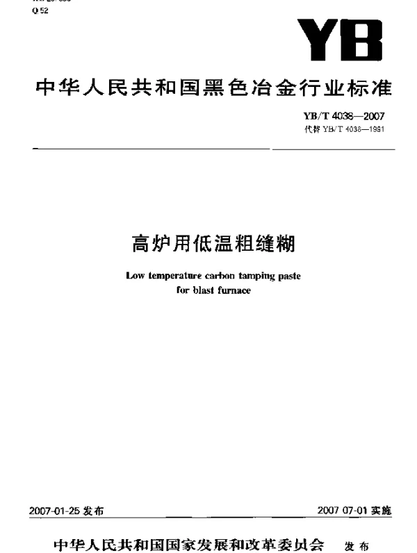 YBT 4038-2007 高炉用低温粗缝糊