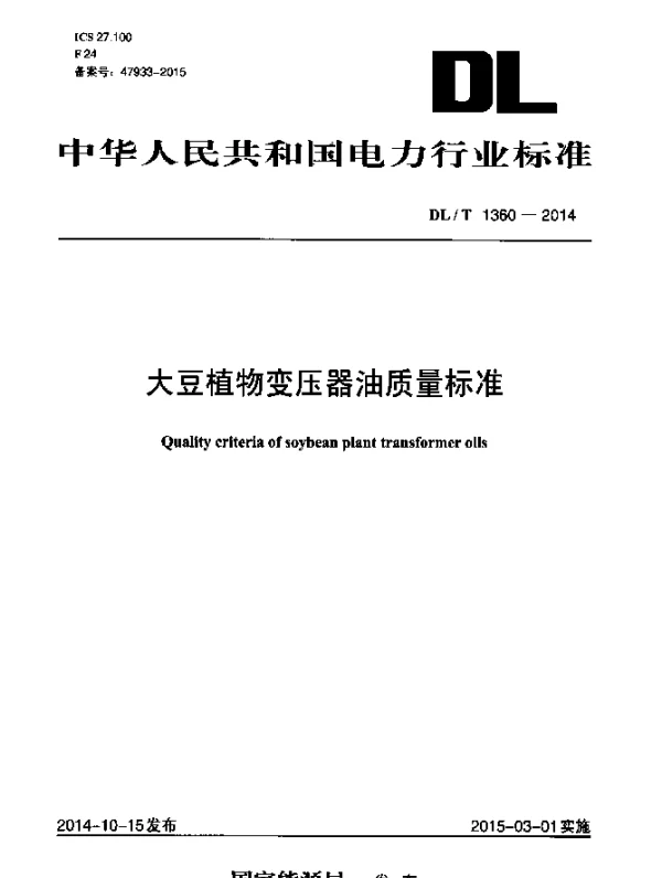 DLT 1360-2014 大豆植物变压器油质量标准