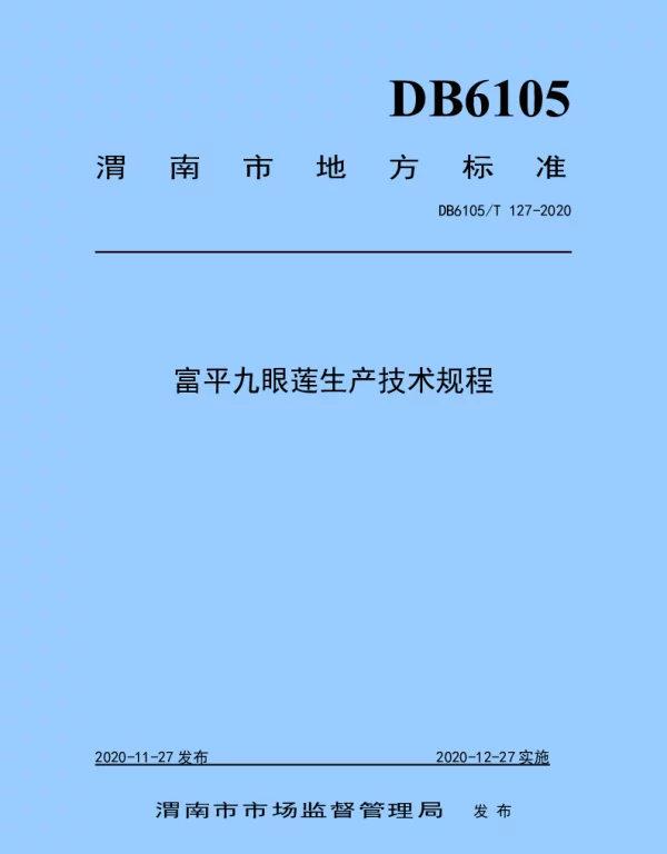DB6105T 127-2020 富平九眼莲生产技术规程