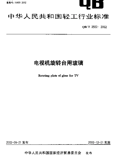 QBT 2562-2002 电视机旋转台用玻璃