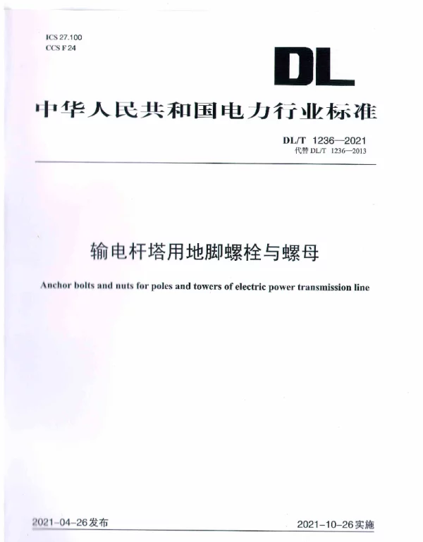 DLT 1236-2021 输电杆塔用地脚螺栓与螺母