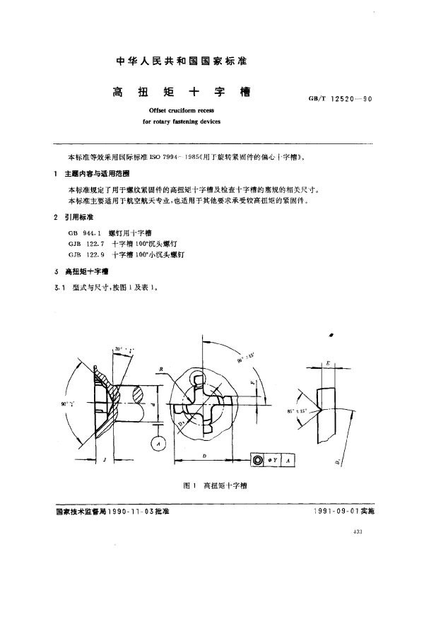 GBT 12520-1990 高扭矩十字槽
