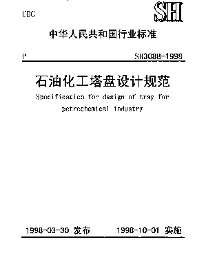 SH 3088-1998 石油化工塔盘设计规范