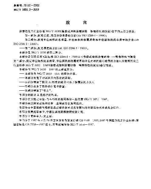 HGT 3050.2-2001 橡胶或塑料涂覆织物 整卷特性的测定 第二部分：测定单位面积的总质量、单位面积的涂覆质量和单位面积的底布质量的方法