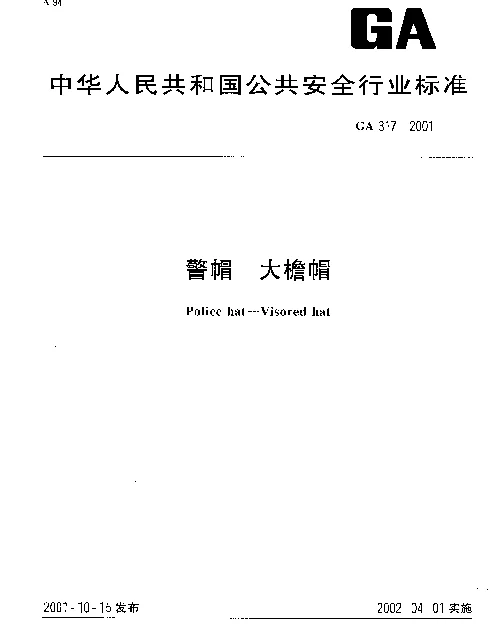 GA 317-2001 警帽  大檐帽