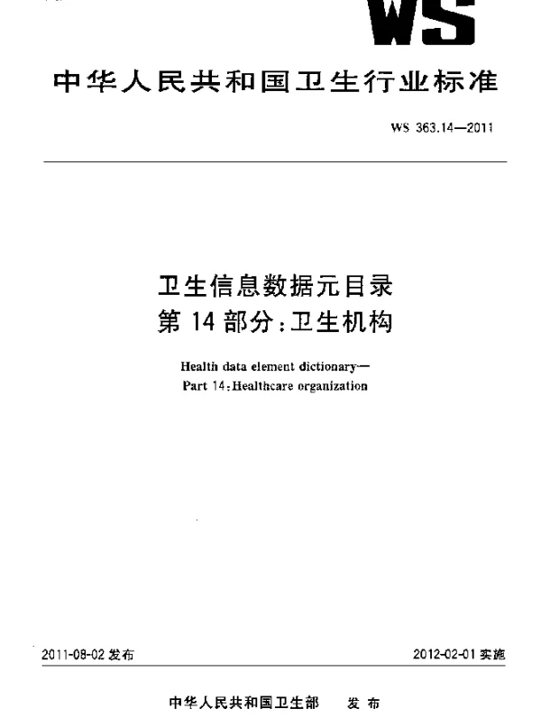 WS 363.14-2011 卫生信息数据元目录 第14部分：卫生机构