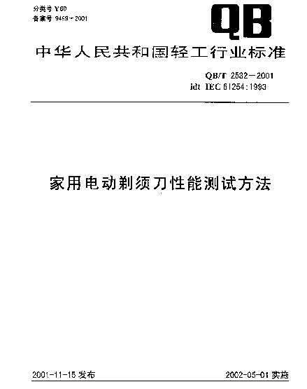 QBT 2532-2001 家用电动剃须刀性能测试方法