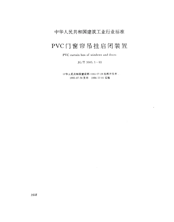 JGT 3005.1-1993 PVC门窗帘吊挂启闭装置