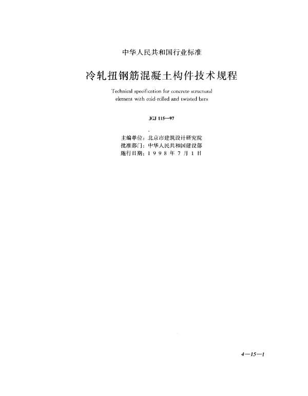 JGJ 115-1997 冷轧扭钢筋混凝土构件技术规程
