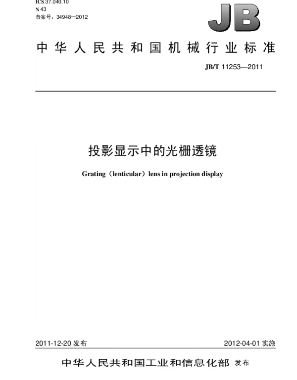 JBT 11253-2011 投影显示中的光栅透镜
