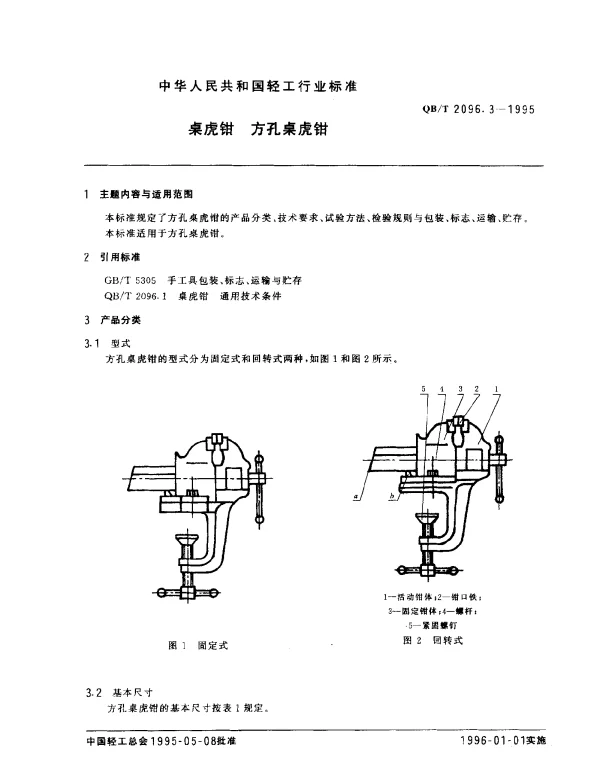 QBT 2096.3-1995 桌虎钳.方孔桌虎钳