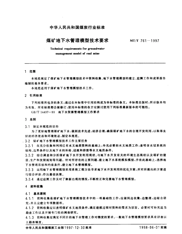 MTT 761-1997 煤矿地下水管理模型技术要求