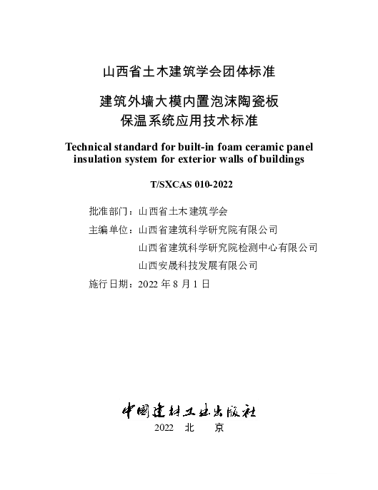 TSXCAS 010-2022 建筑外墙大模内置泡沫陶瓷板保温系统应用技术标准