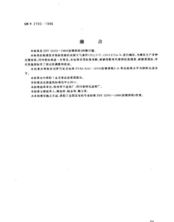 QBT 2193-1996 防锈原纸