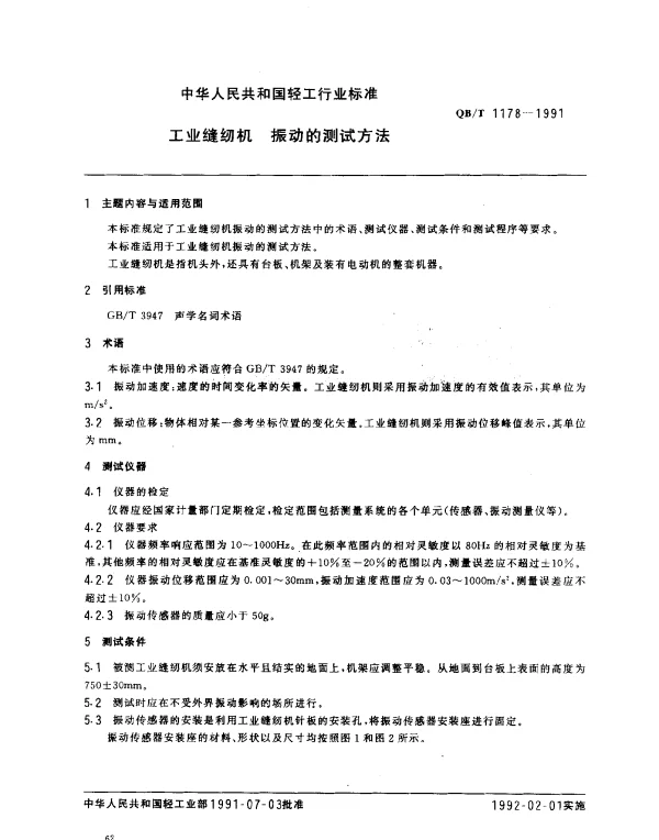 QBT 1178-1991 工业缝纫机 振动的测试方法