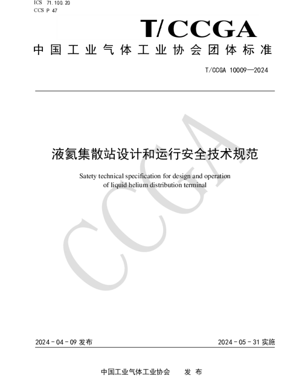 TCCGA 10009-2024 液氦集散站设计和运行安全技术规范
