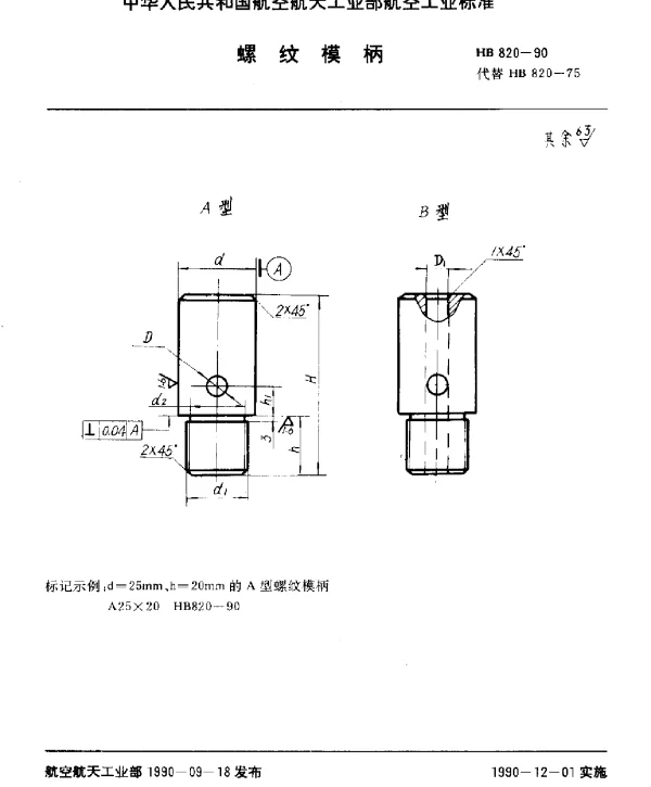 HB 820-1990 螺纹模柄