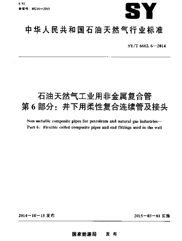 SYT 6662.6-2014 石油天然气工业用非金属复合管第6 部分：井下用柔性复合连续管及接头