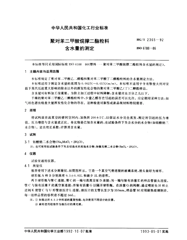 HGT 2365-1992 聚对苯二甲酸烷撑二酯粒料含水量的测定