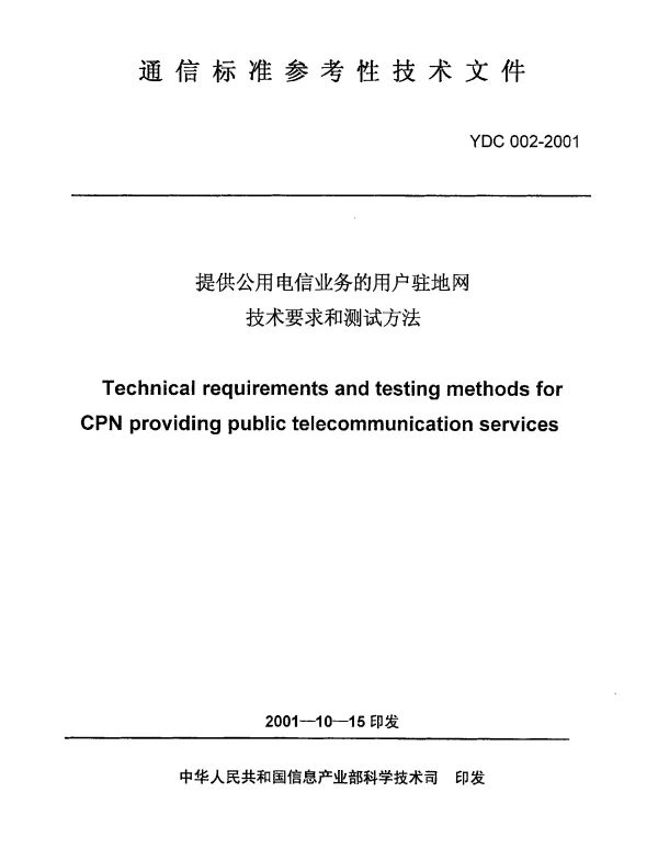 YDC 002-2001 提供公用电信业务的用户驻地网技术要求和测试方法