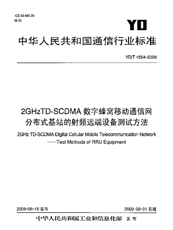 YDT 1854-2009 2GHz TD-SCDMA数字蜂窝移动通信网.分布式基站的射频远端设备测试方法