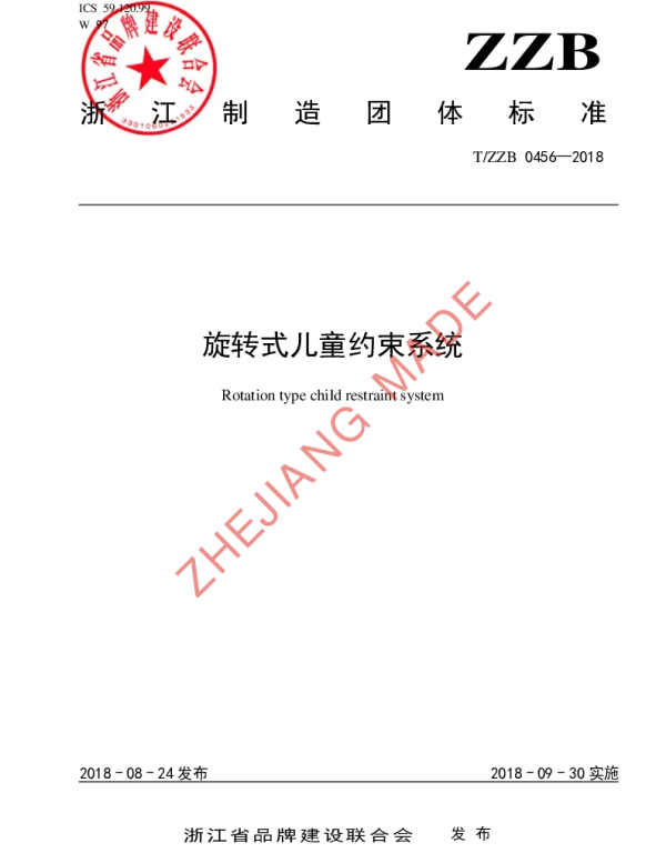 TZZB 0456-2018 旋转式儿童约束系统