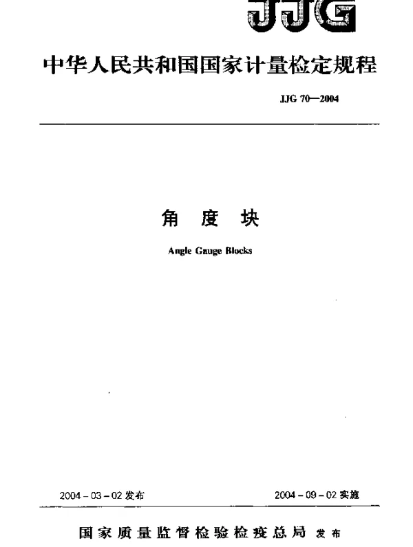 JJG 70-2004 角度块