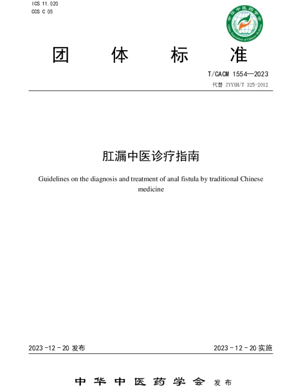 TCACM 1554-2023 肛漏中医诊疗指南