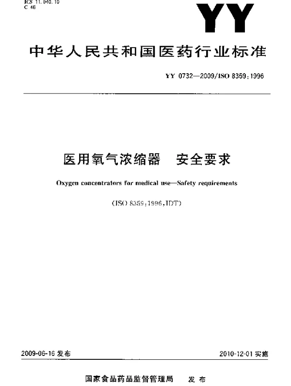 YY 0732-2009 医用氧气浓缩器.安全要求