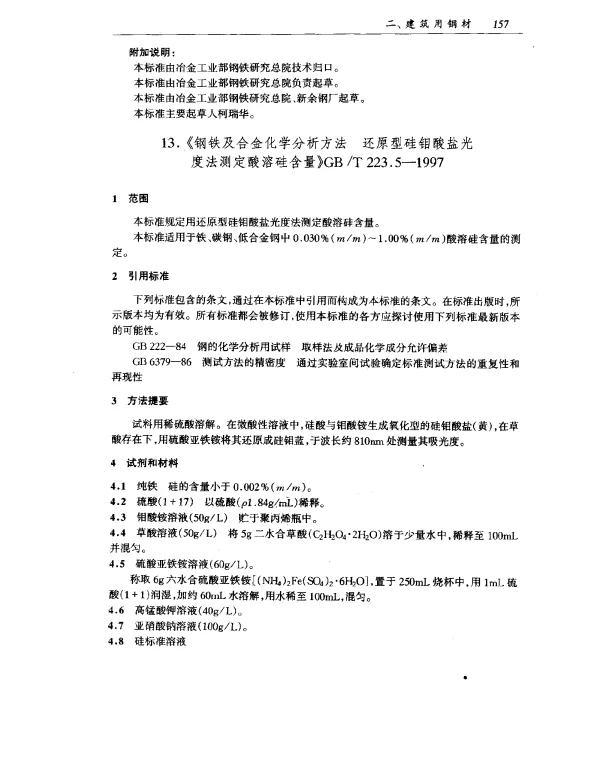 GB 223.5-1997 钢铁及合金化学分析方法 还原型硅钼酸盐光度法测定酸溶硅含量