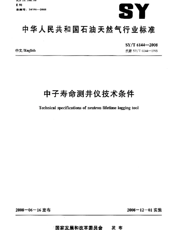 SYT 6144-2008 中子寿命测井仪技术条件
