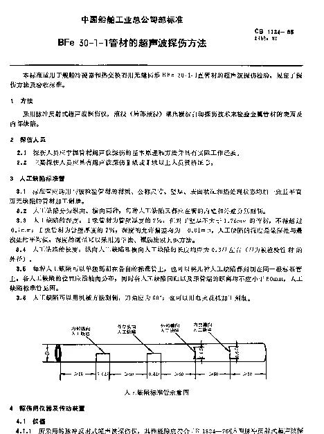 CB 1134-1985 BFe30-1-1管材的超声波探伤方法