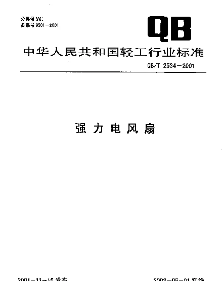 QBT 2534-2001 强力电风扇