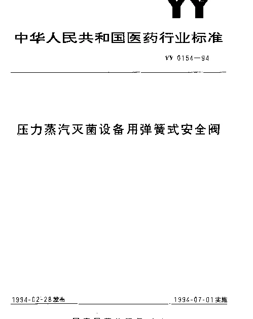YY 0154-1994 压力蒸汽灭菌设备用弹簧式安全阀