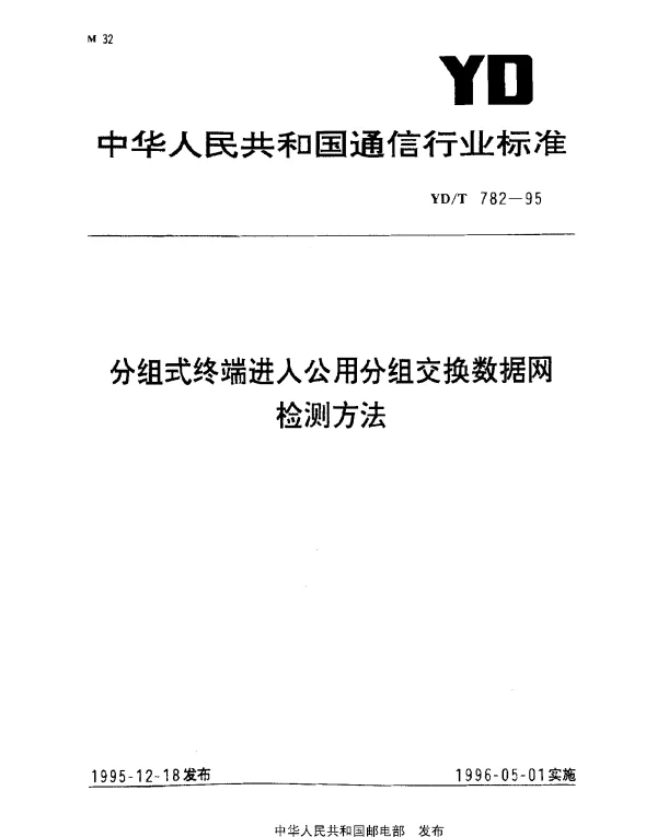 YDT 782-1995 分组式终端进入公用分组交换数据网检测方法