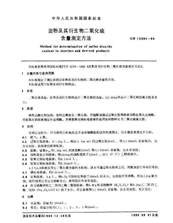 GB 12094-1989 淀粉及其衍生物二氧化硫含量测定方法