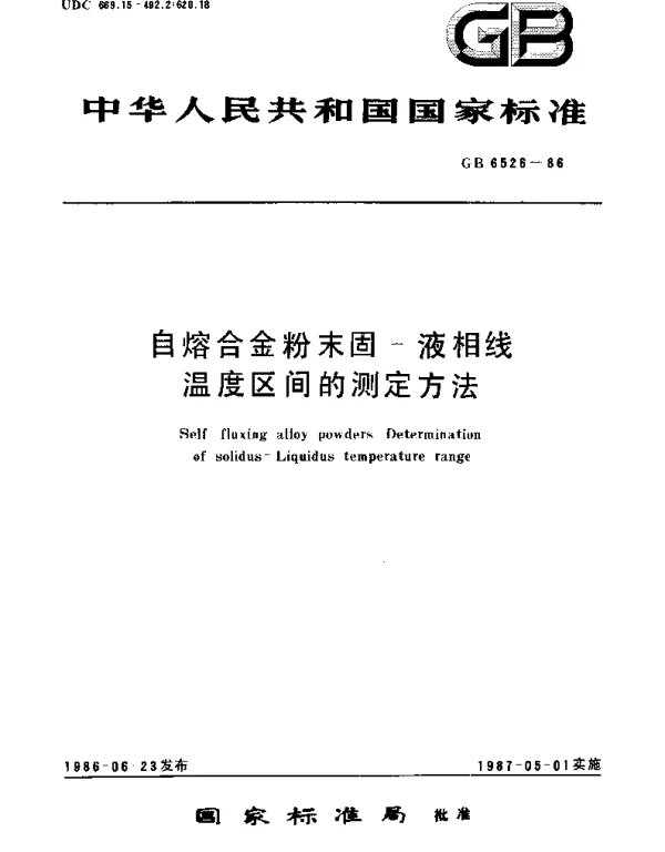 GBT 6526-1986 自熔合金粉末固-液相线温度区间的测定方法