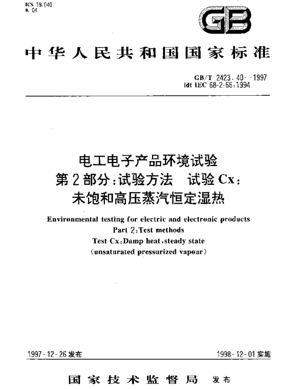 GBT 2423.40-1997 电工电子产品环境试验 第2部分;试验方法 试验Cx：未饱和高压蒸汽恒定湿热