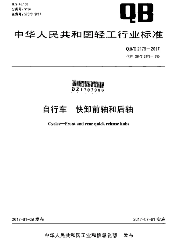 QBT 2179-2017 自行车 快卸前轴和后轴