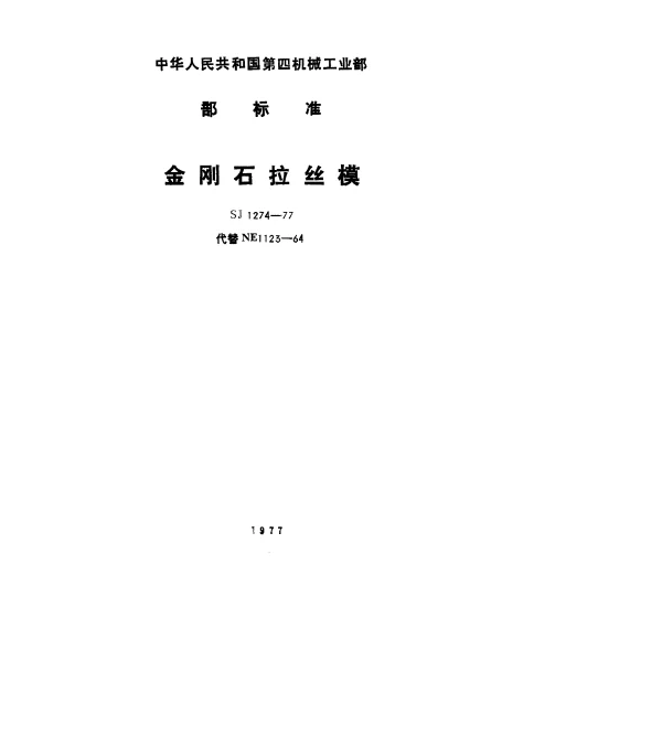 SJ 1274-1977 金刚石拉丝模