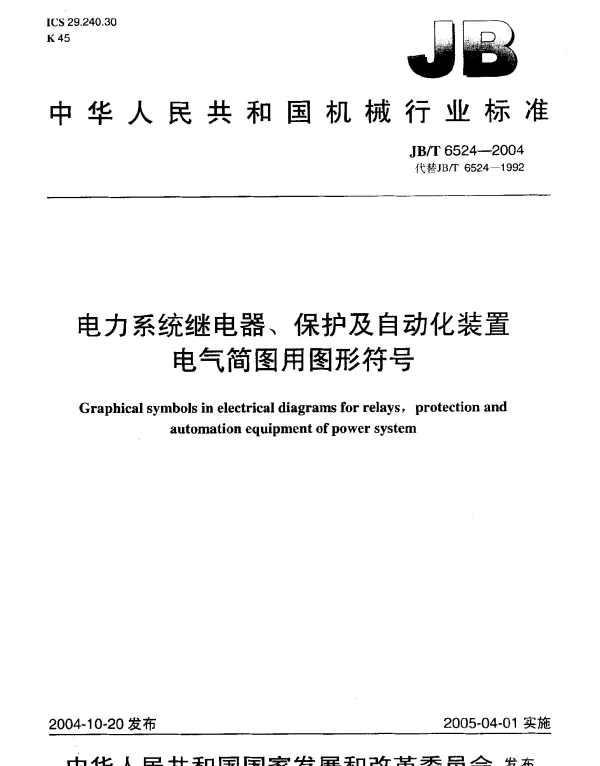 JBT 6524-2004 电力系统继电器、保护及自动化装置电气简图用图形符号