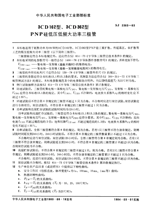 SJ 2363-1983 3CD162型、3CD362型PNP硅低压低频大功率三极管